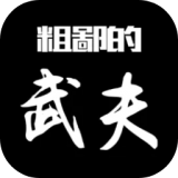 粗鄙的武夫猪版 v1.8.0