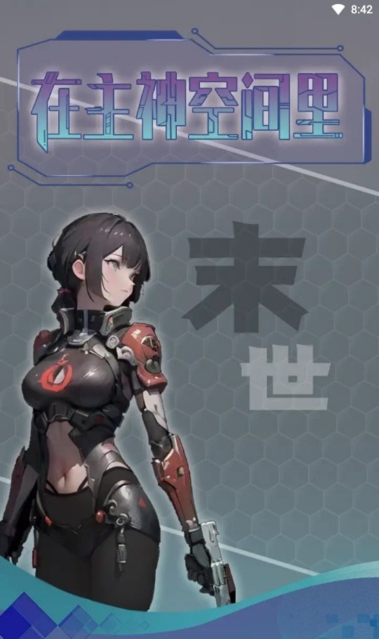 主神无限空间