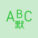 英语默写出题‪器iOS v1.0.1
