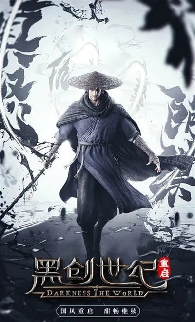 黑创世纪重启