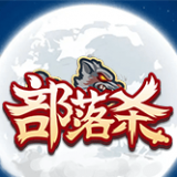 部落杀 v1.0