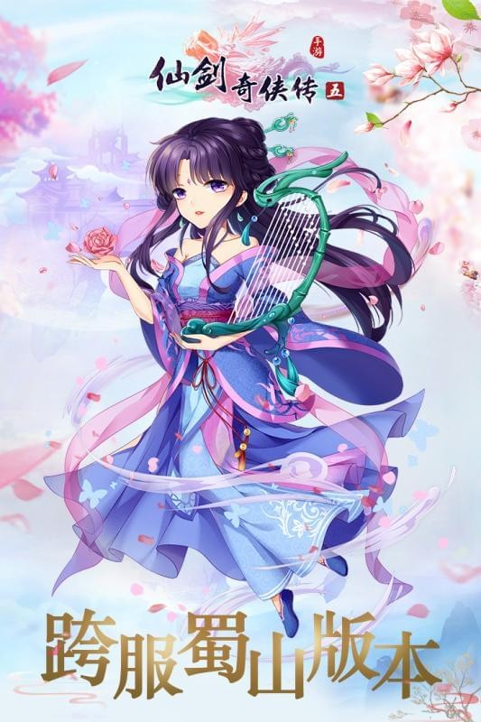 仙剑奇侠传五手游 仙剑奇侠传五手游