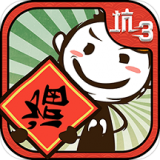 史上最坑爹的游戏3 v7.1.03