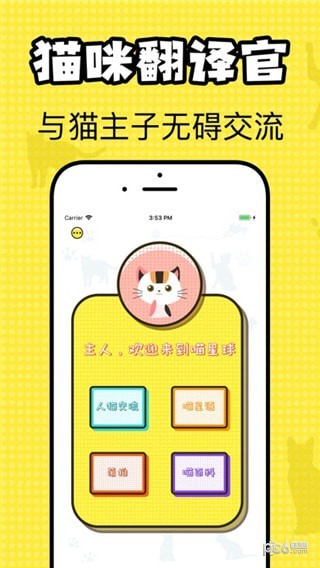 猫咪翻译官