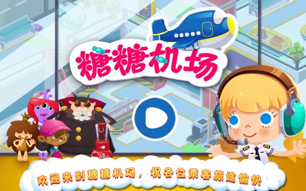 糖糖机场 糖糖机场