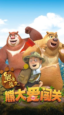 熊出没之熊大爱闯关 熊出没之熊大爱闯关