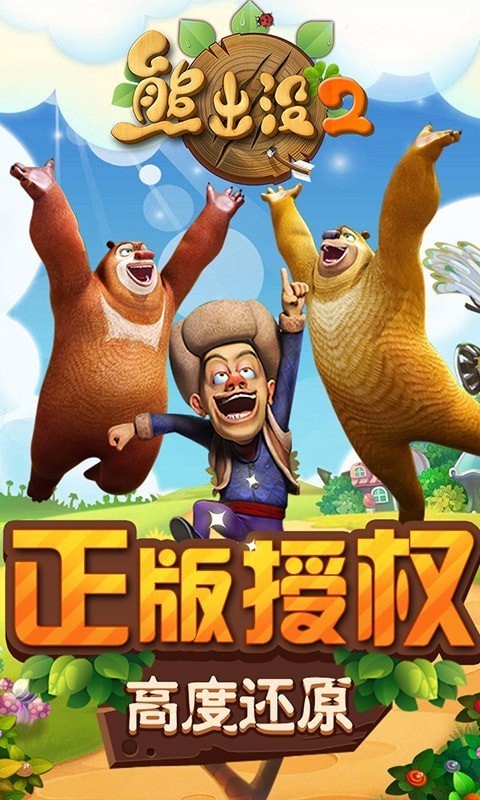 熊出没2萌宠炫飞