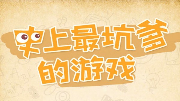 史上最坑爹的游戏7