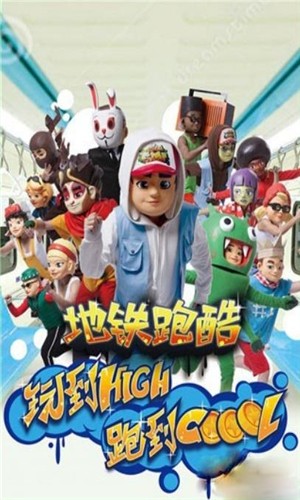 地铁跑酷2016