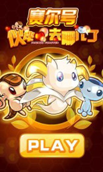 赛尔号伙伴去哪了 赛尔号伙伴去哪了