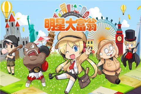 全明星大富翁