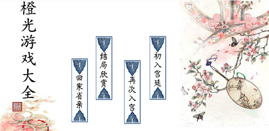 【橙光游戏】橙光手机游戏大全_手机橙光游戏下载