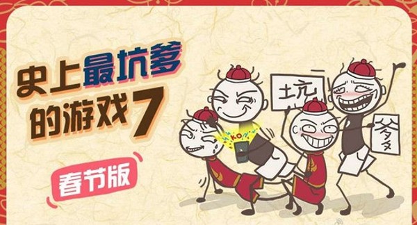 史上最坑爹的游戏7春节版