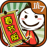 史上最坑爹的游戏7 v7.1.03