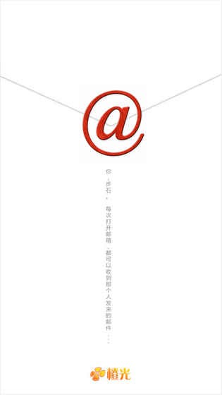 橙光E-mail