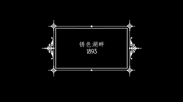 逃离方块锈色旅馆中文版 逃离方块锈色旅馆中文版