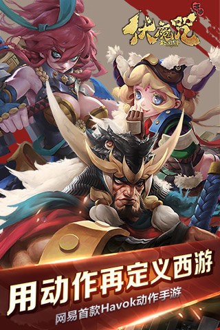 网易伏魔咒