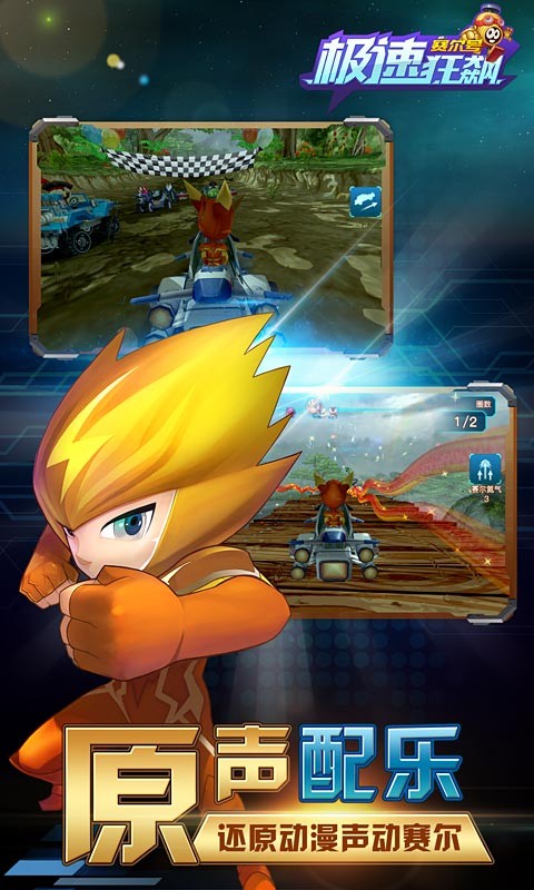 赛尔号极速狂飙