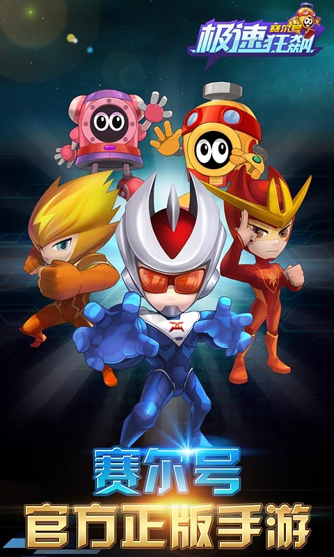 赛尔号极速狂飙