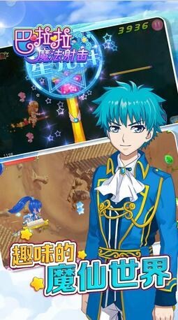 巴啦啦魔法射击