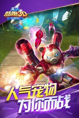 天天酷跑3D 天天酷跑3D