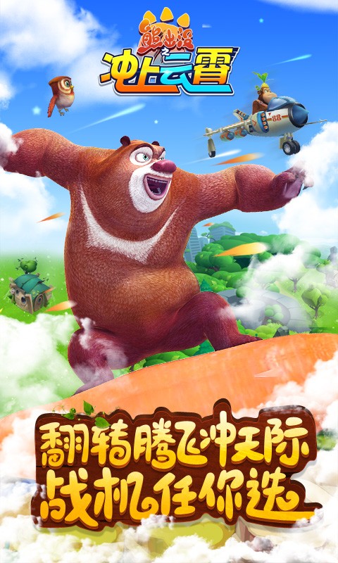 熊出没之冲上云霄 熊出没之冲上云霄