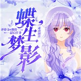 蝶生梦影 v1.1