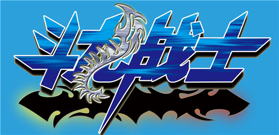 【斗龙战士游戏】斗龙战士游戏下载_斗龙战士手游大全