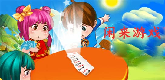 【闲来游戏】闲来游戏官网_闲来游戏下载