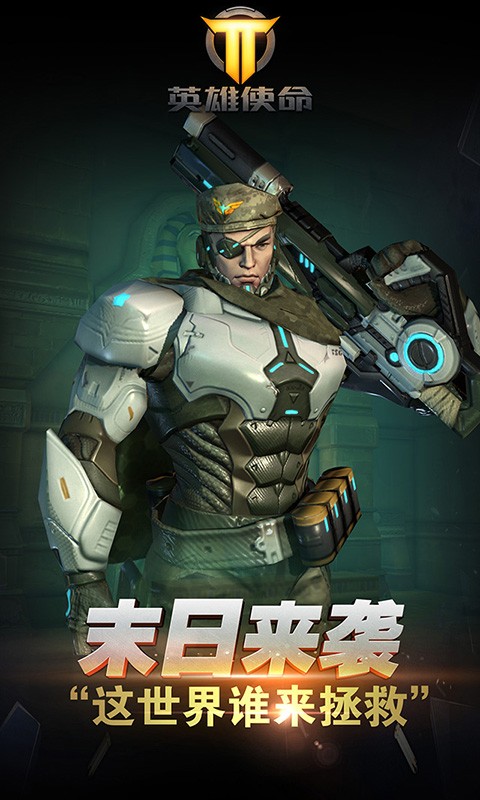 英雄使命