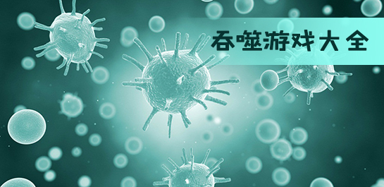 【吞噬游戏】细胞吞噬游戏_吞噬游戏下载
