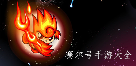 【赛尔号游戏】赛尔号游戏下载大全_赛尔号手游大全下载