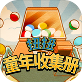 扭扭童年收集册 v1.0.0