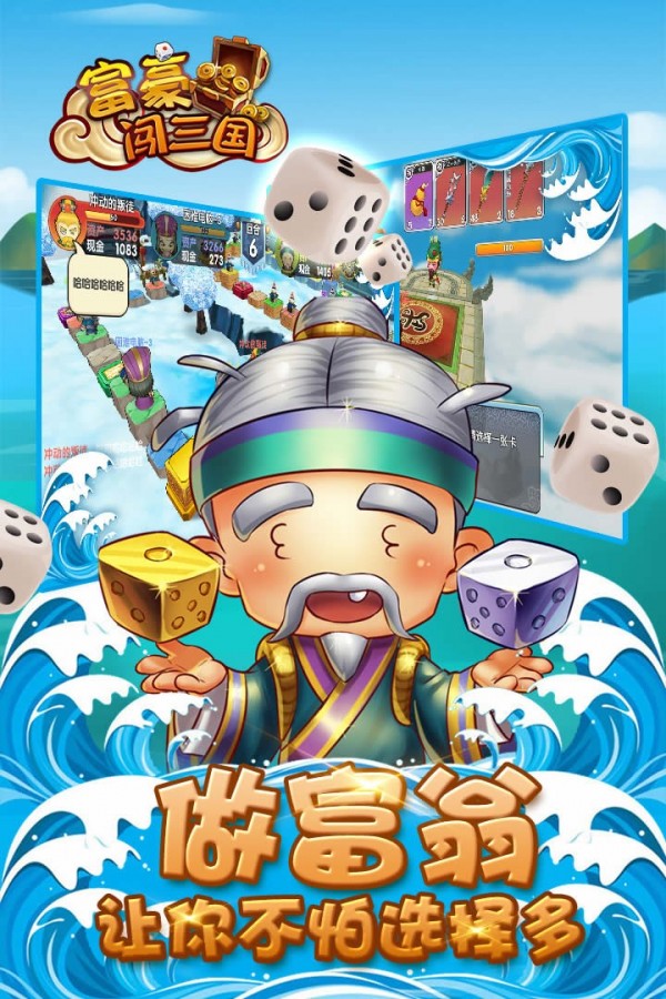 富豪闯三国 富豪闯三国