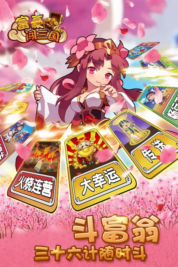 富豪闯三国 富豪闯三国