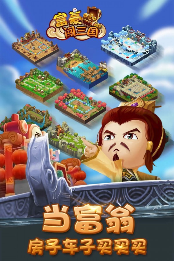 富豪闯三国 富豪闯三国