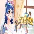 大富翁少女 v1.0.0