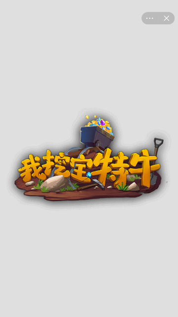 我挖宝特牛