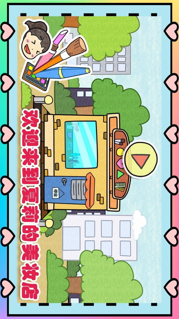 夏莉的美妆店