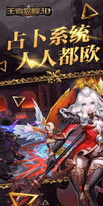 王者觉醒3D 王者觉醒3D