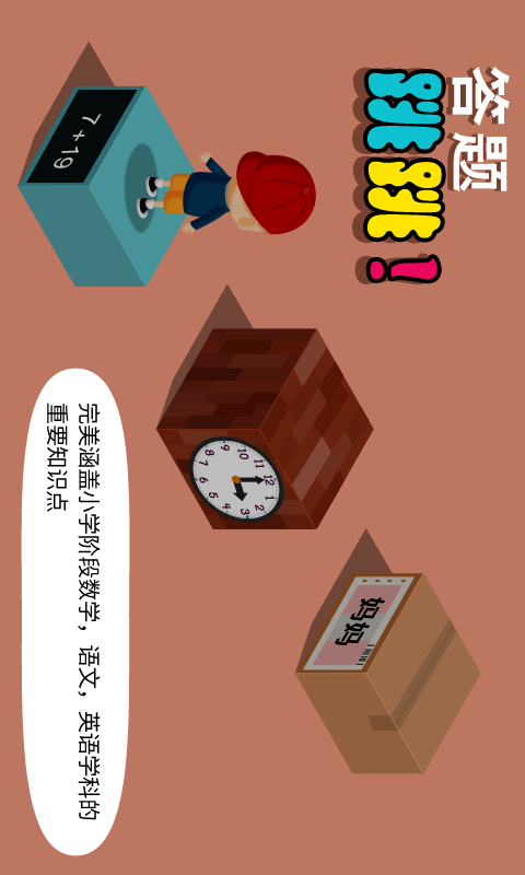 阳阳答题跳一跳