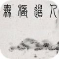 无极道人 v5.14.0