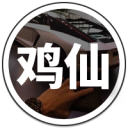 鸡仙辅助器iOS