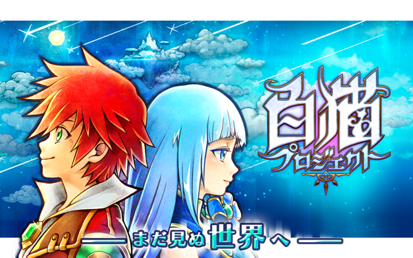 白猫计划