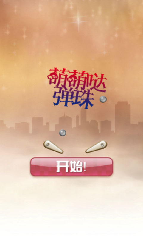 萌萌哒弹珠