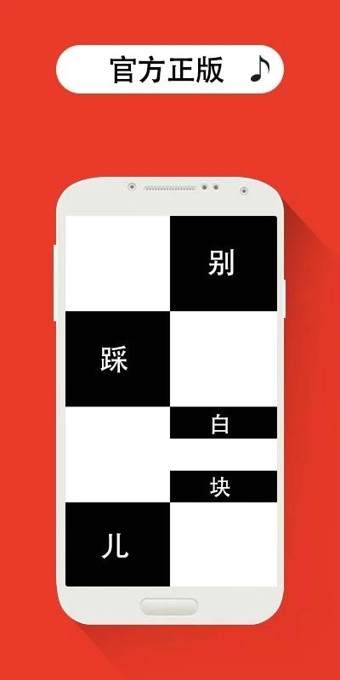 别踩白块儿(正版)