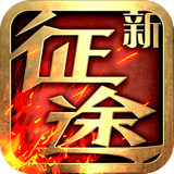 新征途 v1.0.19