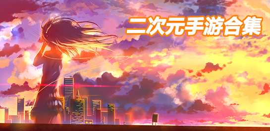 【二次元游戏】二次元手游下载_好玩的二次元游戏