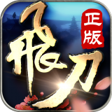 飞刀无双 v2.1.122176
