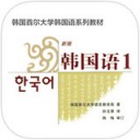首尔大学韩国语app v1.1